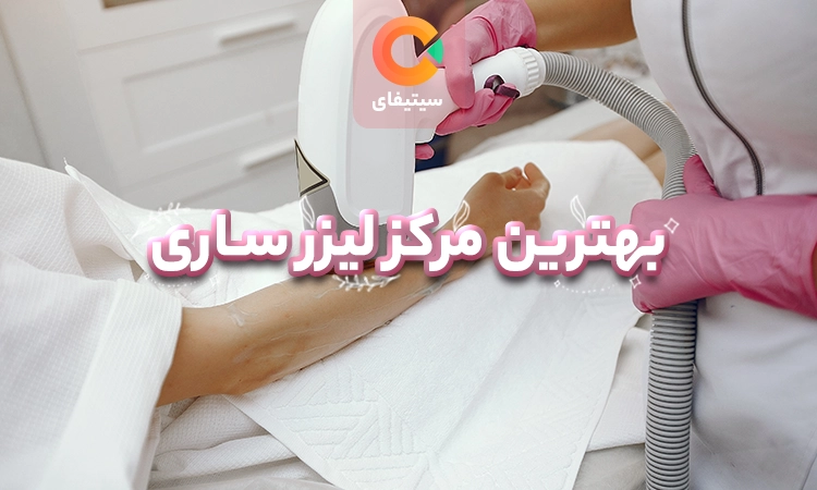 بهترین مراکز لیزر ساری